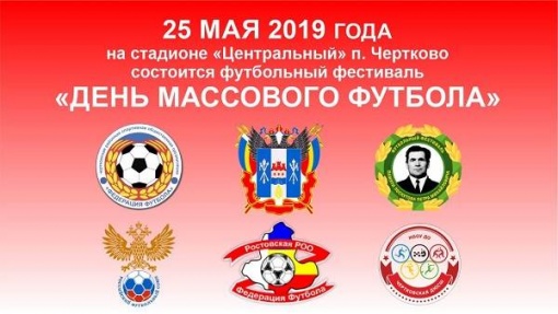 Приглашаем на футбольный фестиваль «День массового футбола» в Чертково